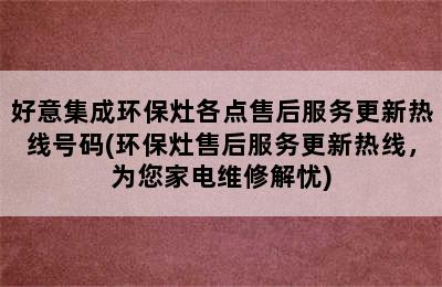 好意集成环保灶各点售后服务更新热线号码(环保灶售后服务更新热线，为您家电维修解忧)