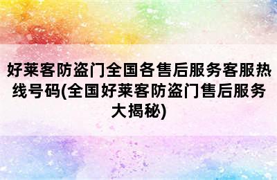 好莱客防盗门全国各售后服务客服热线号码(全国好莱客防盗门售后服务大揭秘)