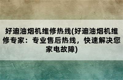 好迪油烟机维修热线(好迪油烟机维修专家：专业售后热线，快速解决您家电故障)