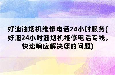 好迪油烟机维修电话24小时服务(好迪24小时油烟机维修电话专线，快速响应解决您的问题)