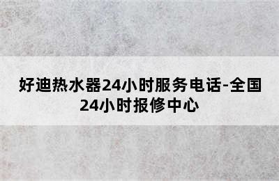 好迪热水器24小时服务电话-全国24小时报修中心