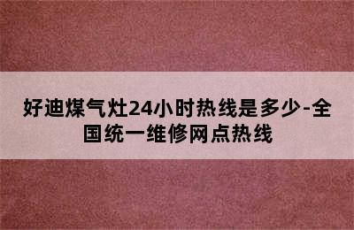 好迪煤气灶24小时热线是多少-全国统一维修网点热线