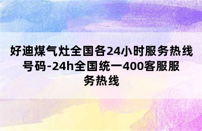 好迪煤气灶全国各24小时服务热线号码-24h全国统一400客服服务热线