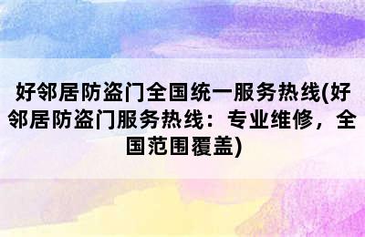 好邻居防盗门全国统一服务热线(好邻居防盗门服务热线：专业维修，全国范围覆盖)