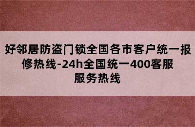 好邻居防盗门锁全国各市客户统一报修热线-24h全国统一400客服服务热线