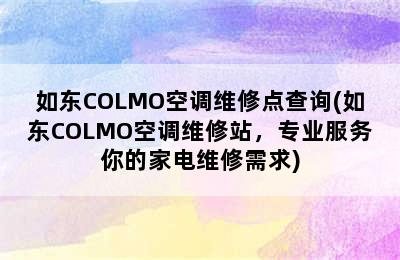 如东COLMO空调维修点查询(如东COLMO空调维修站，专业服务你的家电维修需求)