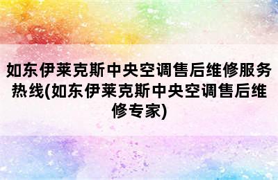 如东伊莱克斯中央空调售后维修服务热线(如东伊莱克斯中央空调售后维修专家)