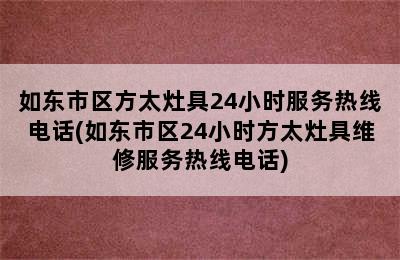 如东市区方太灶具24小时服务热线电话(如东市区24小时方太灶具维修服务热线电话)