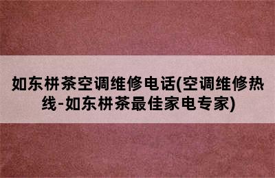 如东栟茶空调维修电话(空调维修热线-如东栟茶最佳家电专家)