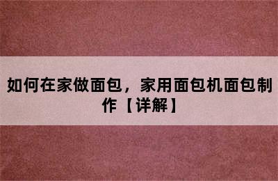 如何在家做面包，家用面包机面包制作【详解】