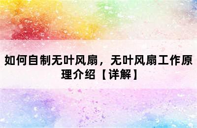 如何自制无叶风扇，无叶风扇工作原理介绍【详解】