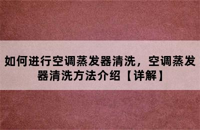 如何进行空调蒸发器清洗，空调蒸发器清洗方法介绍【详解】