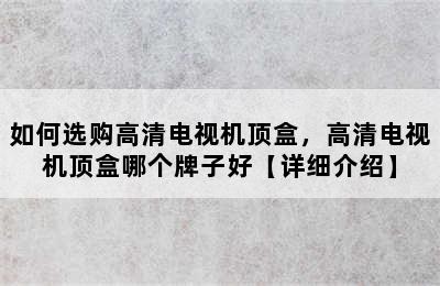 如何选购高清电视机顶盒，高清电视机顶盒哪个牌子好【详细介绍】