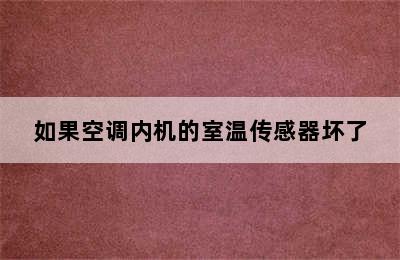 如果空调内机的室温传感器坏了