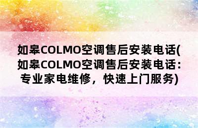 如皋COLMO空调售后安装电话(如皋COLMO空调售后安装电话：专业家电维修，快速上门服务)