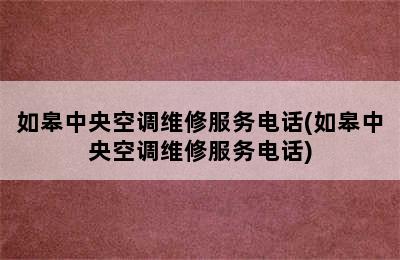 如皋中央空调维修服务电话(如皋中央空调维修服务电话)