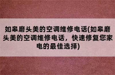 如皋磨头美的空调维修电话(如皋磨头美的空调维修电话，快速修复您家电的最佳选择)