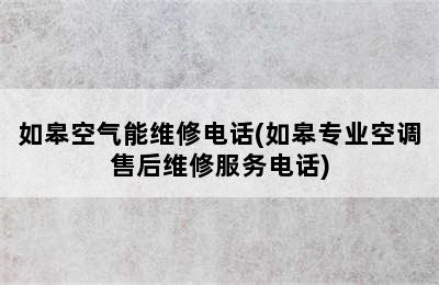 如皋空气能维修电话(如皋专业空调售后维修服务电话)