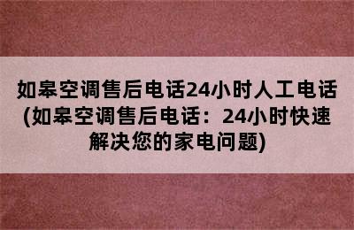 如皋空调售后电话24小时人工电话(如皋空调售后电话：24小时快速解决您的家电问题)