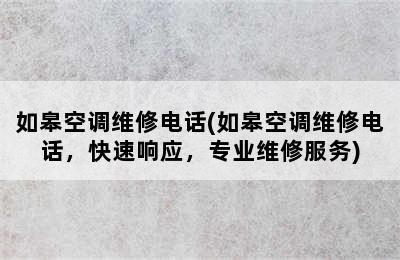 如皋空调维修电话(如皋空调维修电话，快速响应，专业维修服务)