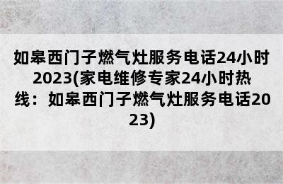 如皋西门子燃气灶服务电话24小时2023(家电维修专家24小时热线：如皋西门子燃气灶服务电话2023)