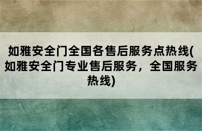 如雅安全门全国各售后服务点热线(如雅安全门专业售后服务，全国服务热线)