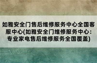 如雅安全门售后维修服务中心全国客服中心(如雅安全门维修服务中心：专业家电售后维修服务全国覆盖)