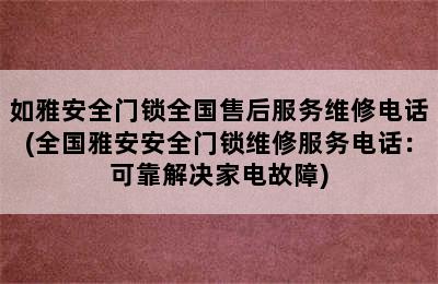 如雅安全门锁全国售后服务维修电话(全国雅安安全门锁维修服务电话：可靠解决家电故障)