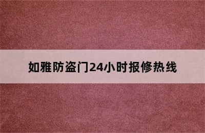 如雅防盗门24小时报修热线