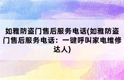 如雅防盗门售后服务电话(如雅防盗门售后服务电话：一键呼叫家电维修达人)