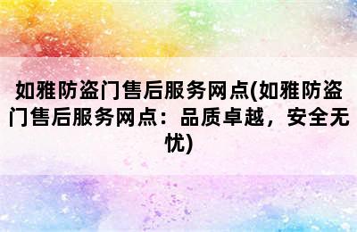 如雅防盗门售后服务网点(如雅防盗门售后服务网点：品质卓越，安全无忧)