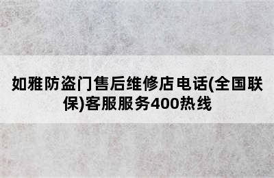 如雅防盗门售后维修店电话(全国联保)客服服务400热线