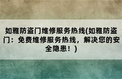 如雅防盗门维修服务热线(如雅防盗门：免费维修服务热线，解决您的安全隐患！)