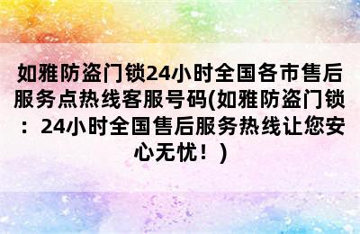 如雅防盗门锁24小时全国各市售后服务点热线客服号码(如雅防盗门锁：24小时全国售后服务热线让您安心无忧！)