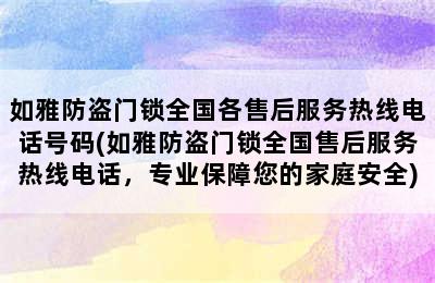 如雅防盗门锁全国各售后服务热线电话号码(如雅防盗门锁全国售后服务热线电话，专业保障您的家庭安全)