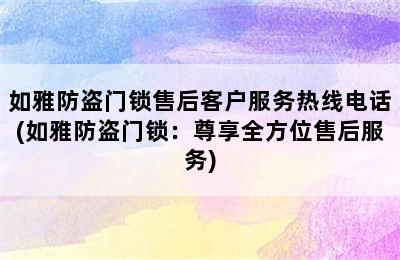 如雅防盗门锁售后客户服务热线电话(如雅防盗门锁：尊享全方位售后服务)