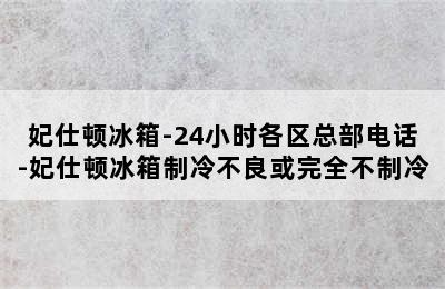 妃仕顿冰箱-24小时各区总部电话-妃仕顿冰箱制冷不良或完全不制冷