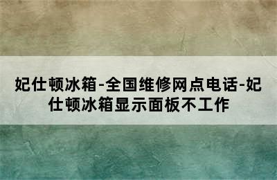 妃仕顿冰箱-全国维修网点电话-妃仕顿冰箱显示面板不工作