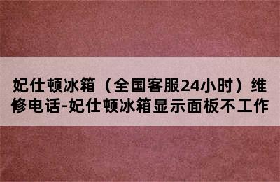 妃仕顿冰箱（全国客服24小时）维修电话-妃仕顿冰箱显示面板不工作