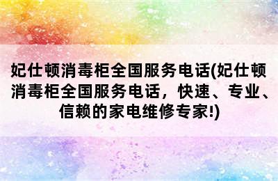 妃仕顿消毒柜全国服务电话(妃仕顿消毒柜全国服务电话，快速、专业、信赖的家电维修专家!)