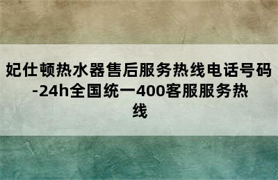 妃仕顿热水器售后服务热线电话号码-24h全国统一400客服服务热线