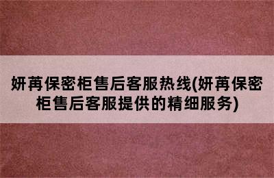 妍苒保密柜售后客服热线(妍苒保密柜售后客服提供的精细服务)