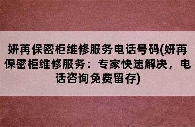 妍苒保密柜维修服务电话号码(妍苒保密柜维修服务：专家快速解决，电话咨询免费留存)