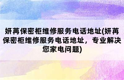 妍苒保密柜维修服务电话地址(妍苒保密柜维修服务电话地址，专业解决您家电问题)