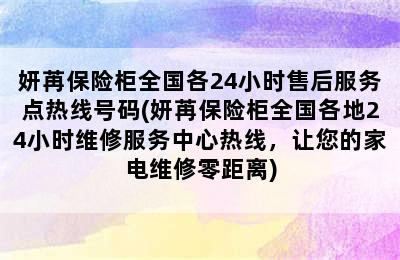 妍苒保险柜全国各24小时售后服务点热线号码(妍苒保险柜全国各地24小时维修服务中心热线，让您的家电维修零距离)