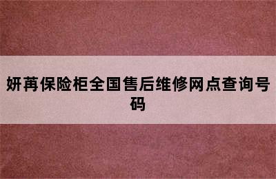 妍苒保险柜全国售后维修网点查询号码