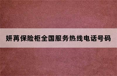 妍苒保险柜全国服务热线电话号码