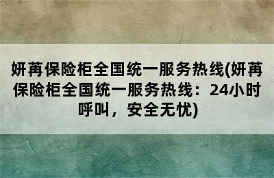 妍苒保险柜全国统一服务热线(妍苒保险柜全国统一服务热线：24小时呼叫，安全无忧)