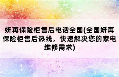 妍苒保险柜售后电话全国(全国妍苒保险柜售后热线，快速解决您的家电维修需求)