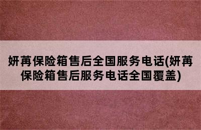 妍苒保险箱售后全国服务电话(妍苒保险箱售后服务电话全国覆盖)